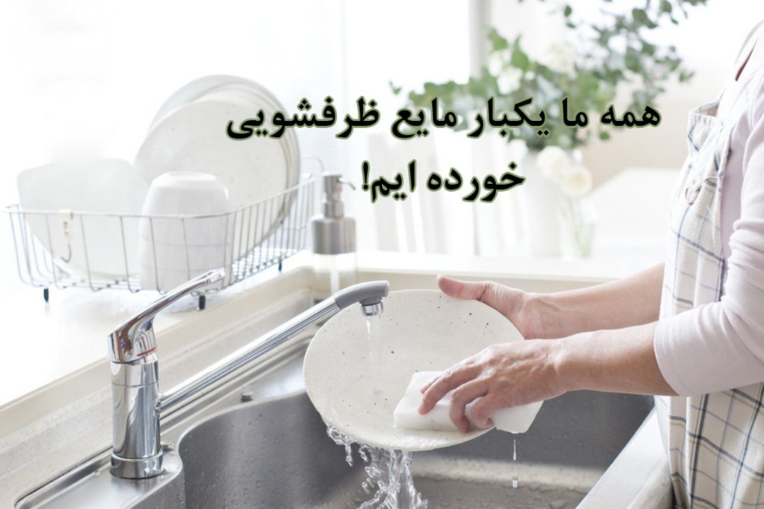 آسیب‌های پنهان ویروس کرونا - مراقب باشید مایع ظرفشویی نخورید!