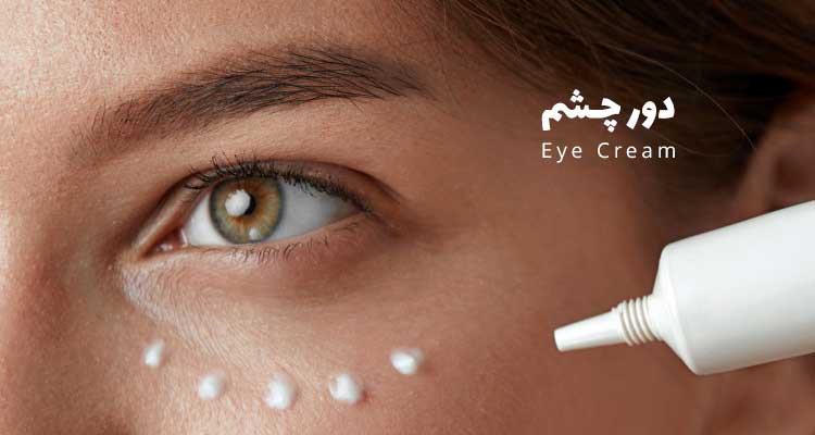 چرا باید از کرم دور چشم استفاده کنیم؟