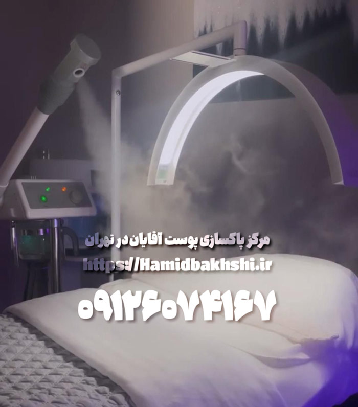 پاکسازی پوست آقایان در سال حمید بخشی