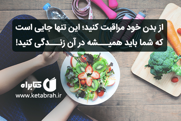 آیا به اندازه کافی مراقب سلامتی‌تان هستید؟