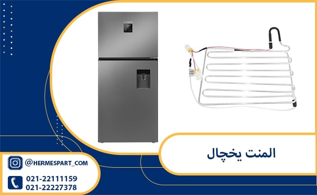 المنت یخچال