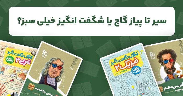 سیر تا پیاز گاج یا شگفت انگیز خیلی سبز؟