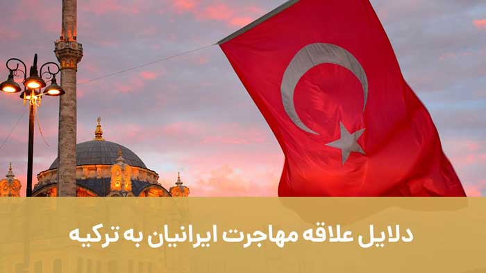 دلیل علاقه ایرانیان برای مهاجرت به ترکیه