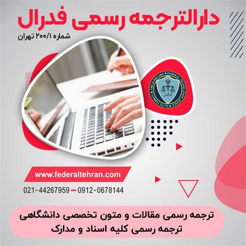 آیا جهت مهاجرت به ترکیه، ترجمه مدارک نیاز است؟