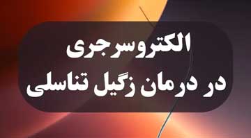 کرایوتراپی یا الکتروکوتر؟ زگیل تناسلی را با کدام درمان کنیم؟