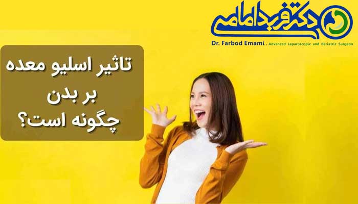 راهی جدید به سوی سلامتی و لاغری با عمل بای پس معده