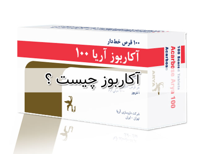 آکاربوز - عوارض جانبی - تداخل دارویی Acarbose