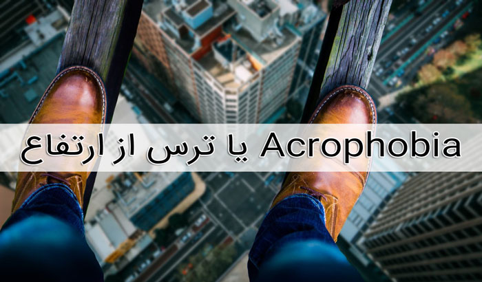 Acrophobia یا ترس از ارتفاع 