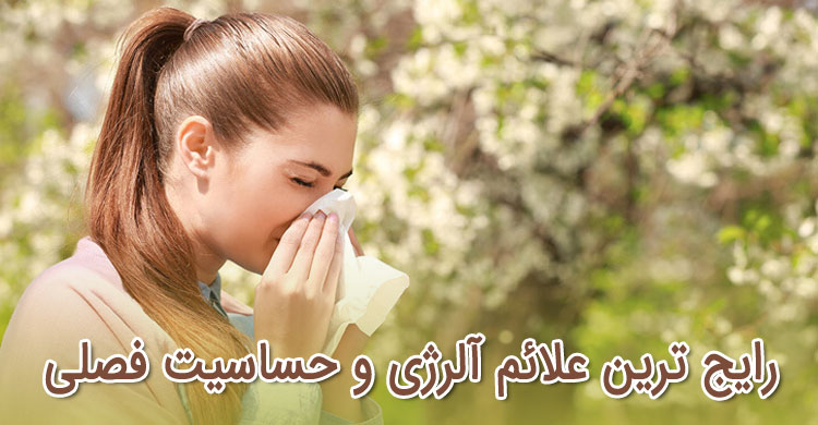 آلرژی و حساسیت فصلی - علائم و روش های درمان