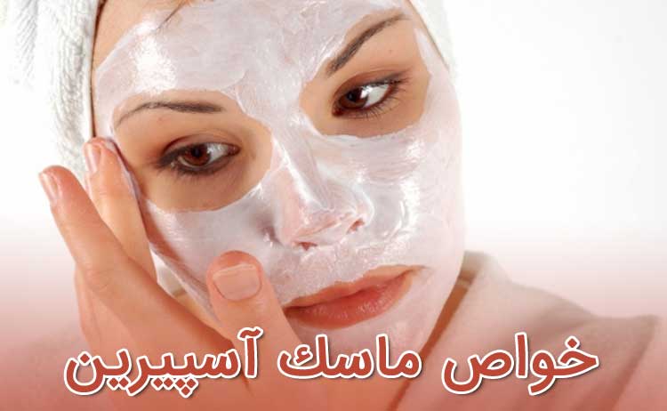 ماسک آسپیرین برای درمان جوش صورت مفید است