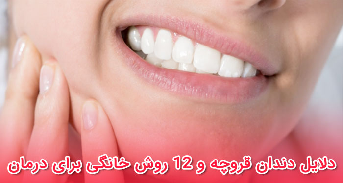 دلایل دندان قروچه و 12 روش خانگی برای درمان