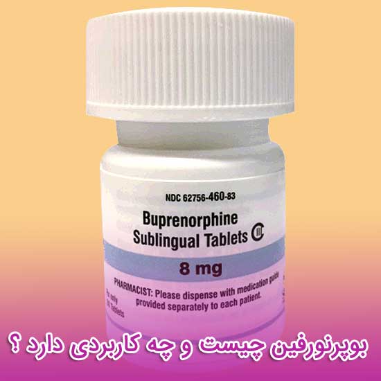بوپرنورفین - عوارض و تداخل دارویی - نحوه مصرف Buprenorphine