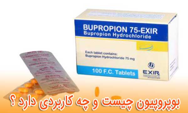 بوپروپیون - عوارض و تداخل دارویی - نحوه مصرف «Bupropion»
