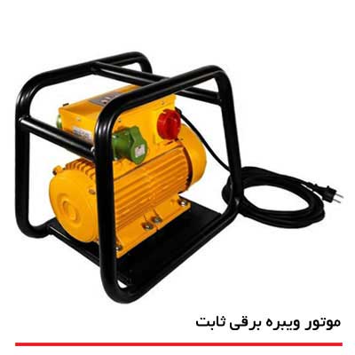 موتور ویبره الکتریکی