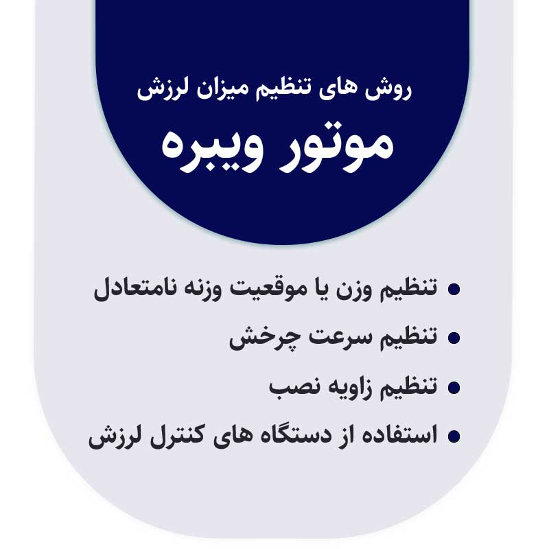 قابلیت تنظیم موتور ویبره 