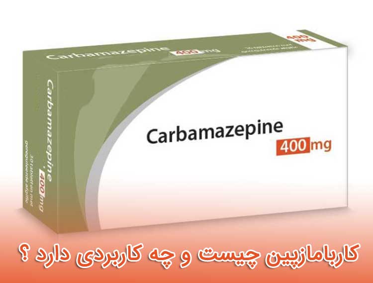 کاربامازپین - عوارض و تداخل دارویی - نحوه مصرف Carbamazepine