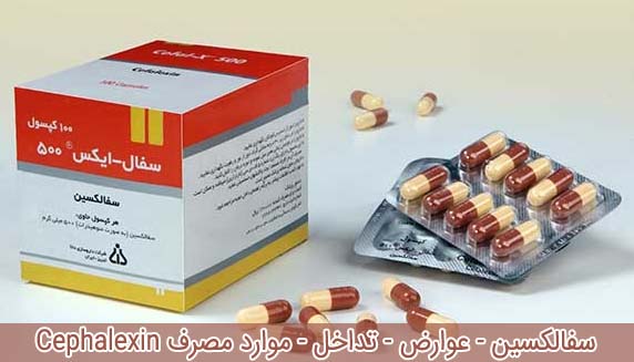سفالکسین - عوارض - تداخل - موارد مصرف Cephalexin