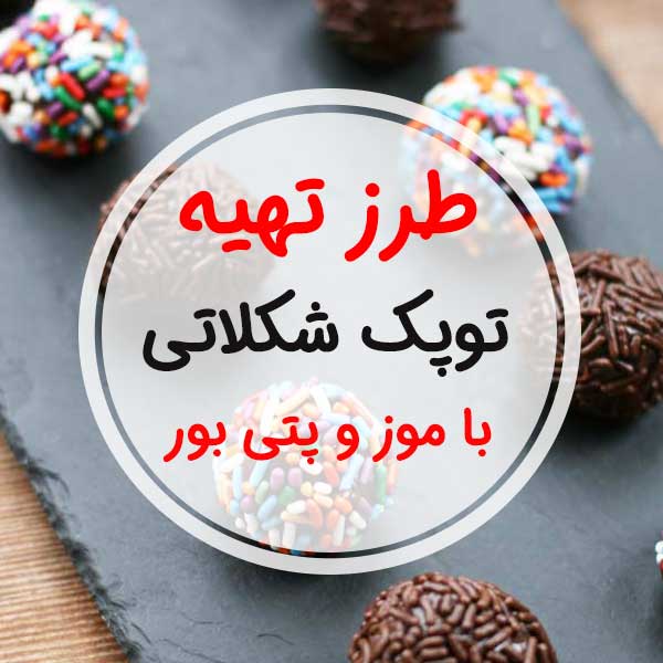 طرز تهیه "توپک شکلاتی" با پتی بور-توپک شکلاتی با موز بدون کیک