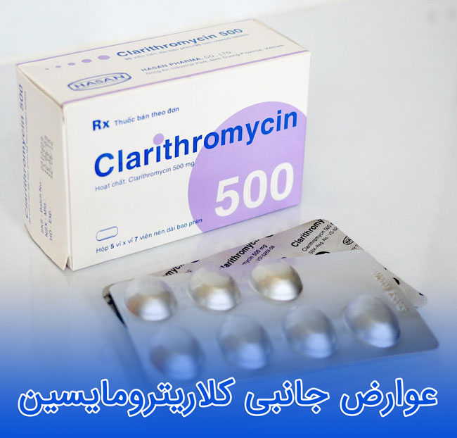 کلاریترومایسین - عوارض جانبی - تداخل - نحوه مصرف clarithromycin