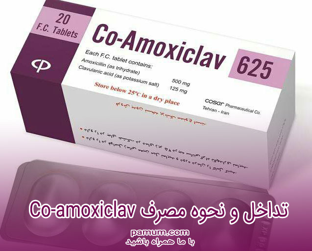 کوآموکسی‌ کلاو - عوارض - تداخل و نحوه مصرف Co-amoxiclav