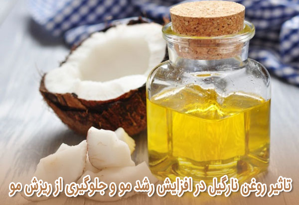 تاثیر روغن نارگیل در افزایش رشد مو و جلوگیری از ریزش مو