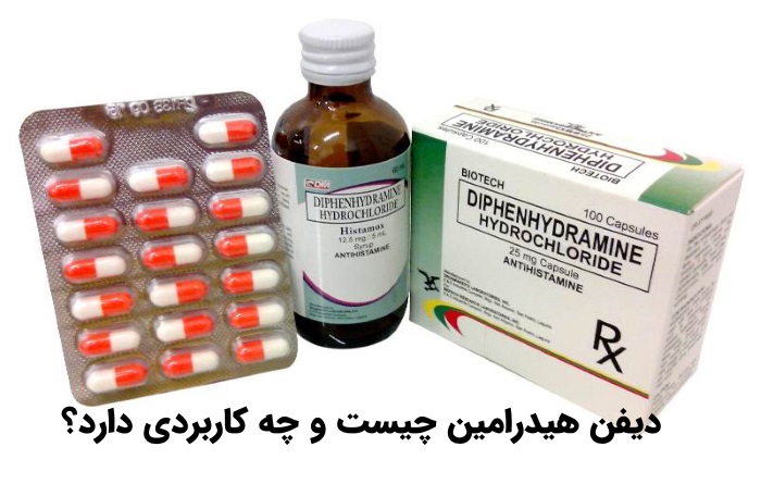 دیفن هیدرامین - عوارض و تداخل دارویی - نحوه مصرف Diphenhydramine