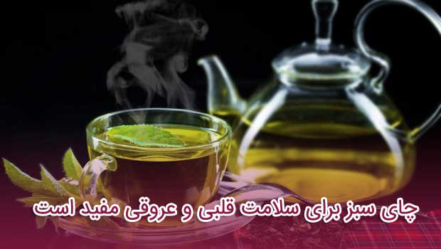 چای سبز برای سلامت قلبی و عروقی مفید است