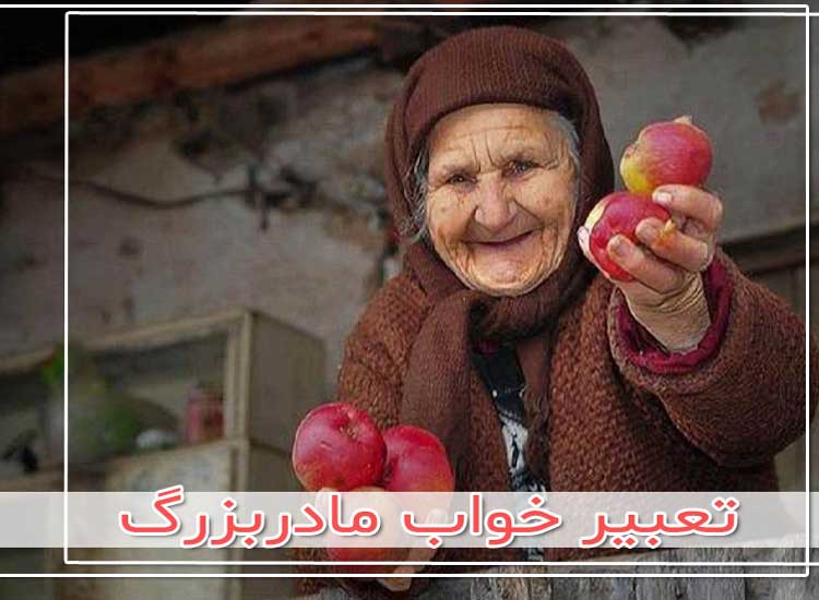 دیدن خواب مادربزرگ در خواب چه معنی دارد ؟ 