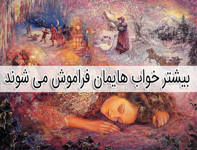 31 خواب رایج در جهان + تعبیر آنها