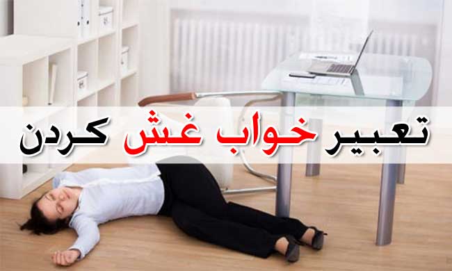 تعبیر خواب بیهوش شدن - غش کردن و از حال رفتن