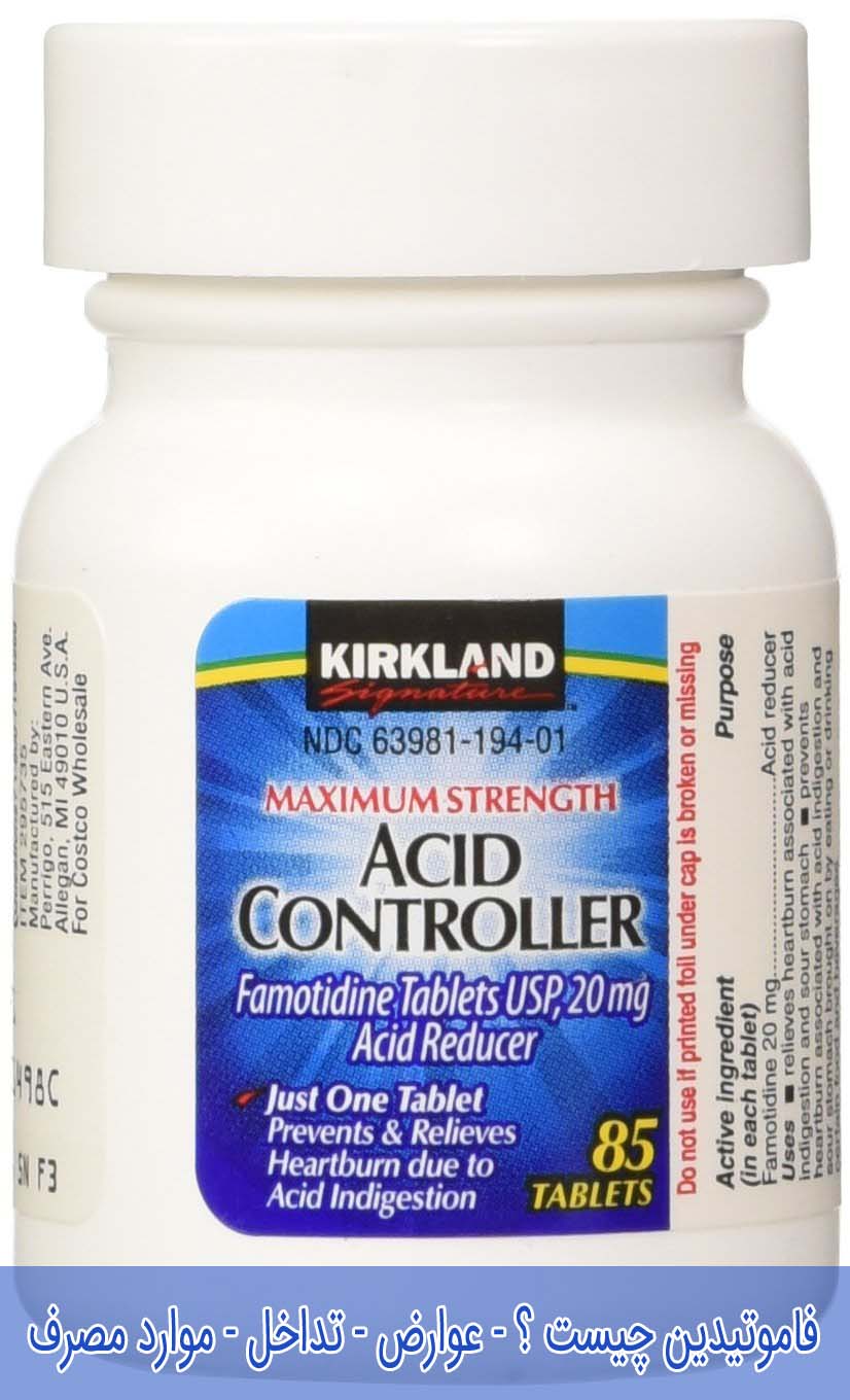 فاموتیدین چیست ؟ - عوارض - تداخل - موارد مصرف famotidine