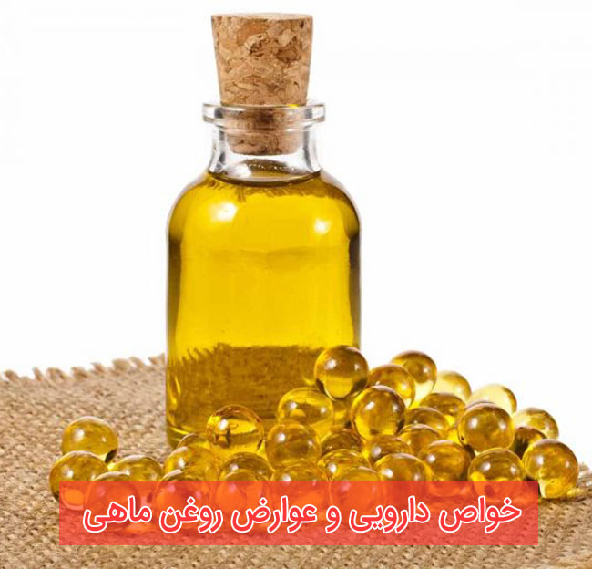 روغن ماهی - خواص دارویی و عوارض "روغن ماهی"
