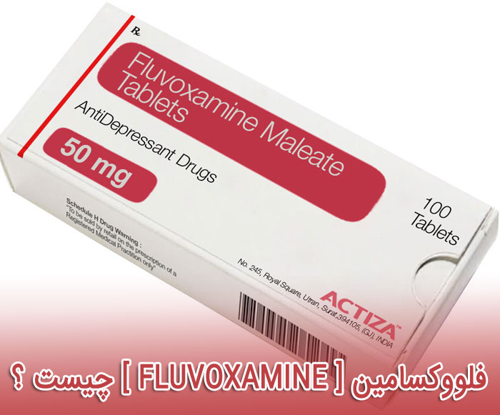 فلووکسامین - عوارض - تداخل - نحوه مصرف Fluvoxamine