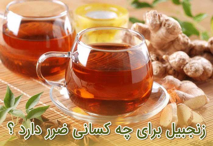 زنجبیل برای چه کسانی ضرر دارد ؟ مضرات زنجبیل