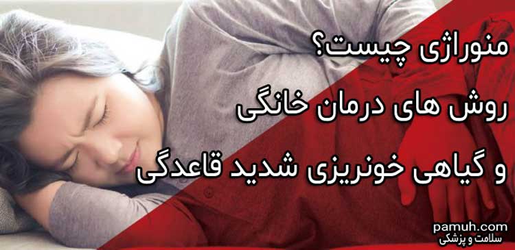 علت منوراژی یا خونریزی شدید قاعدگی چیست ؟ 