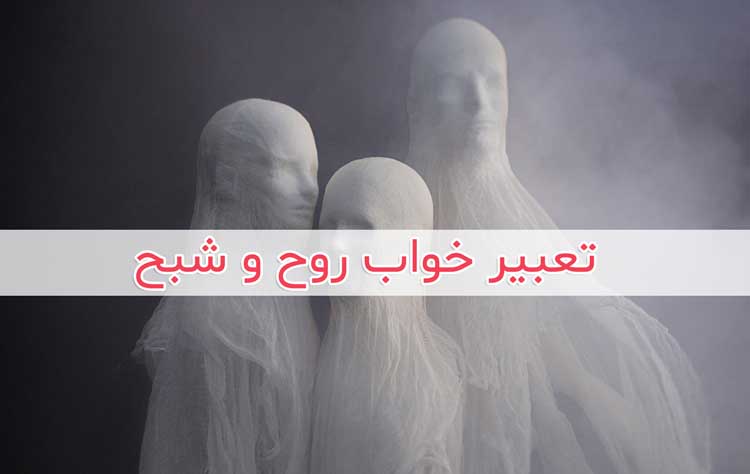 تعبیر خواب روح و جن - بیش از 49 معنی خواب ارواح و شیطان