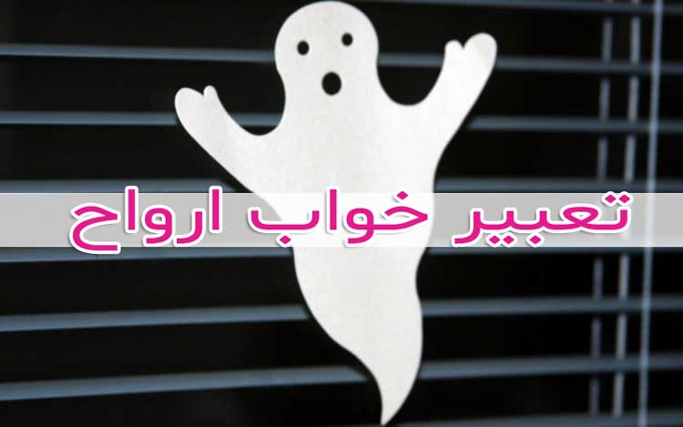 تعبیر خواب روح - معنی رایج ترین خواب های مربوط به روح