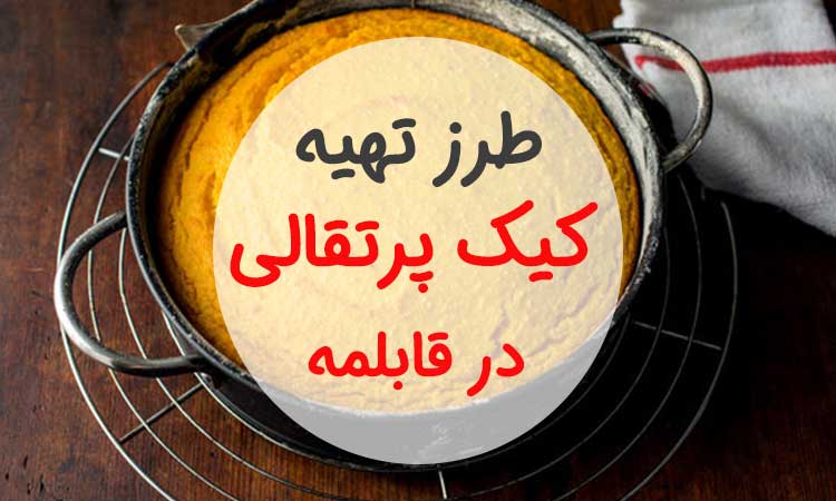 طرز تهیه کیک پرتقالی بدون فر و همزن در قابلمه برای 6 الی 8 نفر