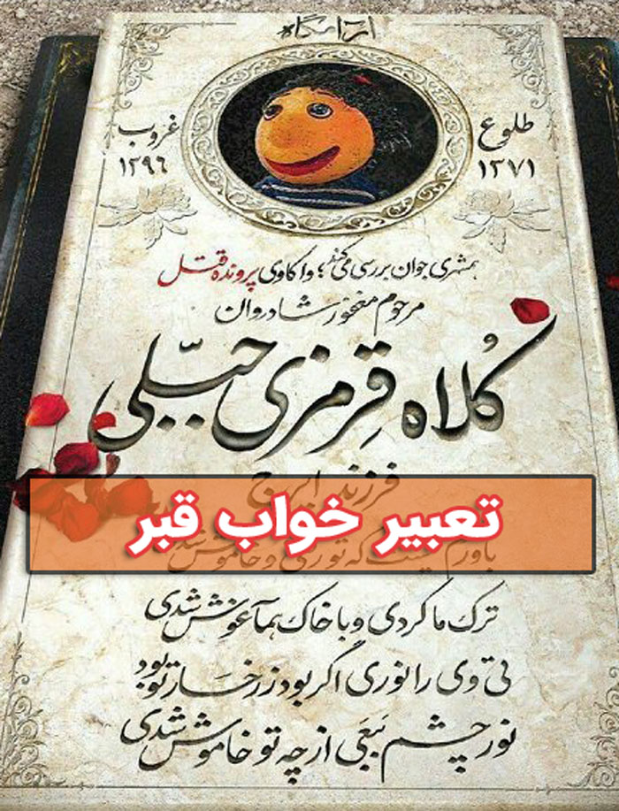 تعبیر خواب قبر