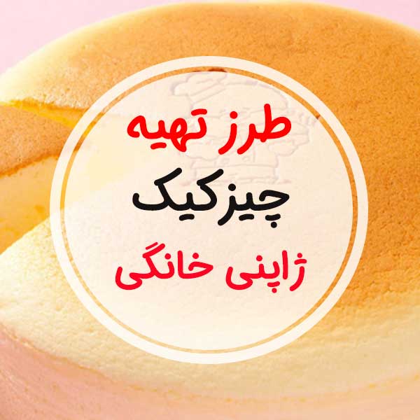 چطور برای 6 تا 8 نفر چیز کیک ژاپنی درست کنم/طرز تهیه چیزکیک ژاپنی خانگی