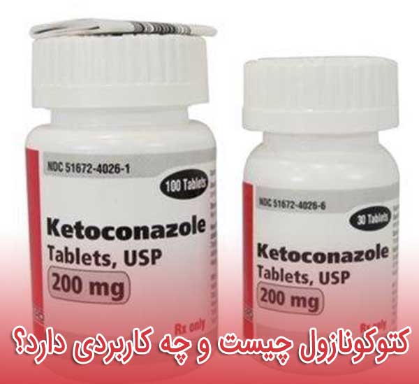 کتوکونازول - عوارض و تداخل دارویی - نحوه مصرف Ketoconazole