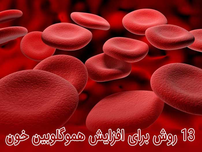 دلایل پایین آمدن هموگلوبین خون - 13 روش برای افزایش هموگلوبین خون