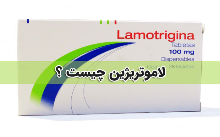 لاموتريژين چیست ؟ تداخل دارویی + عوارض Lamotrigine