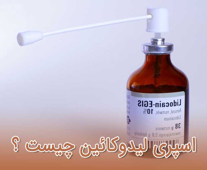 اسپری لیدوکائین - عوارض جانبی - موارد مصرف -تداخل Lidocaine
