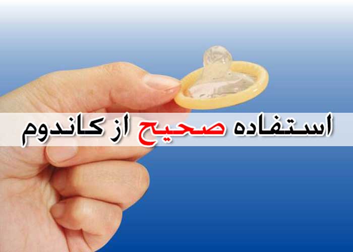 اشتباهات رایج در استفاده از کاندوم