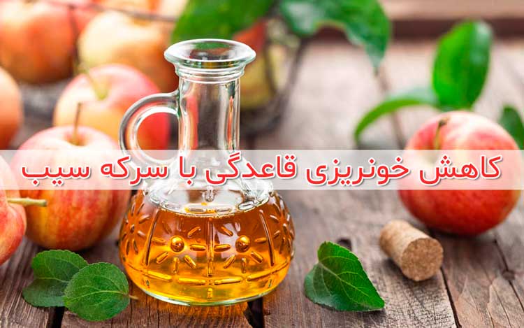 کاهش خونریزی قاعدگی با استفاده از سرکه سیب