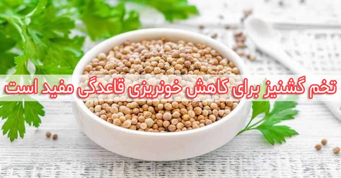 تخم گشنیز برای کاهش خونریزی قاعدگی مفید است
