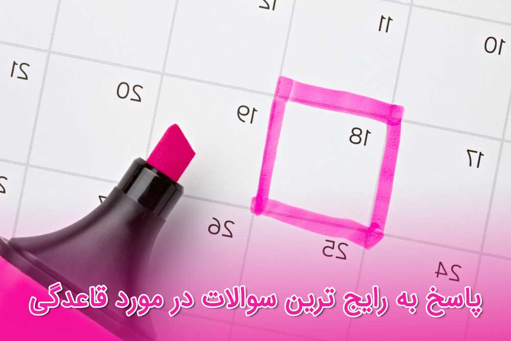 پریود - پاسخ به رایج ترین سوالات در مورد قاعدگی