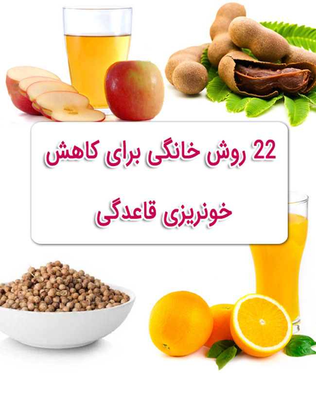 کاهش خونریزی قاعدگی با 22 روش گیاهی و خانگی