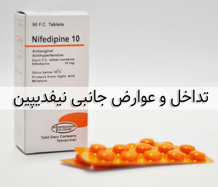 نیفدیپین - عوارض - تداخل دارویی - موارد مصرف Nifedipine